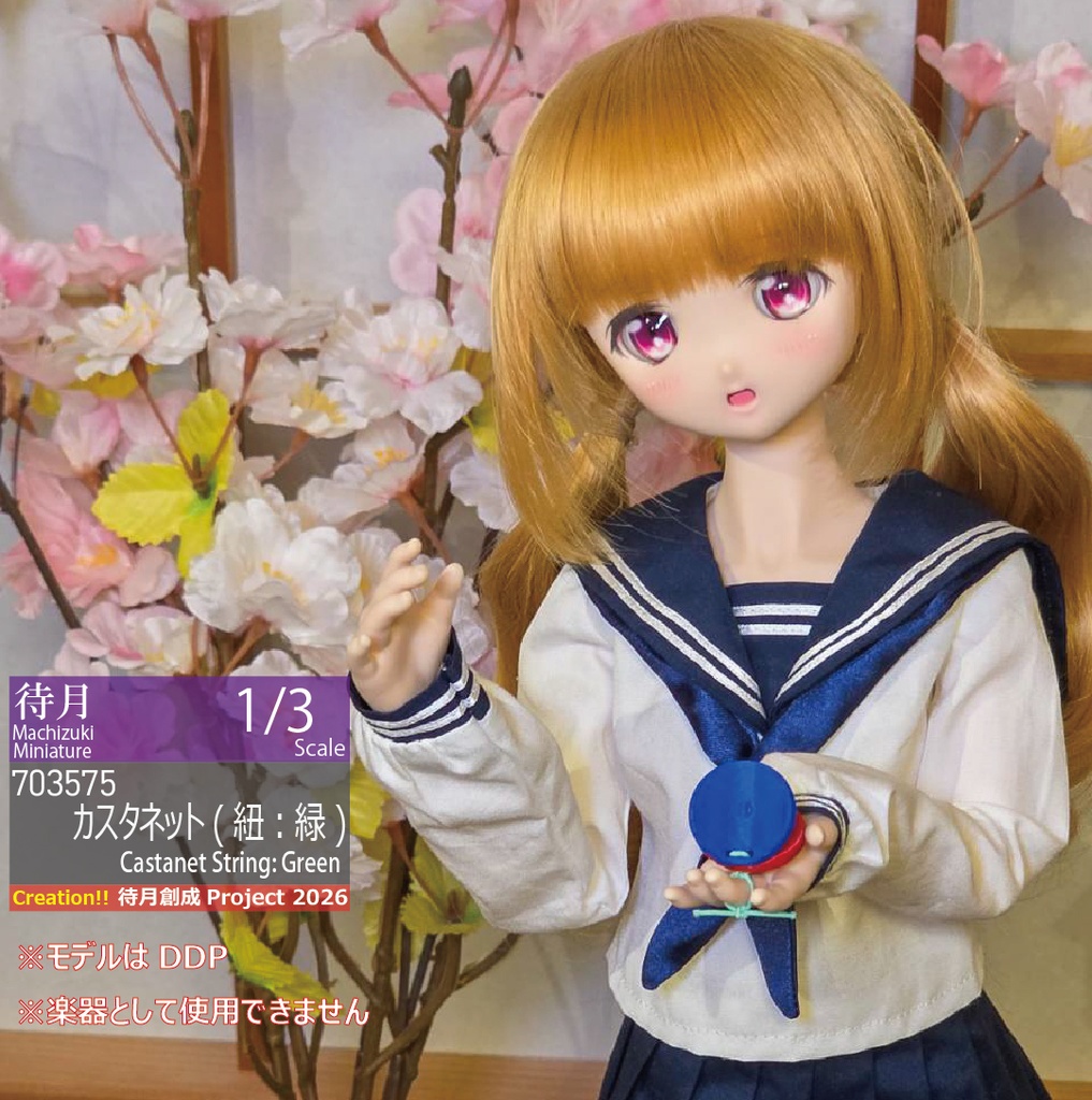 【1/3】カスタネット（通常カラー/紐：緑）(26-703575)