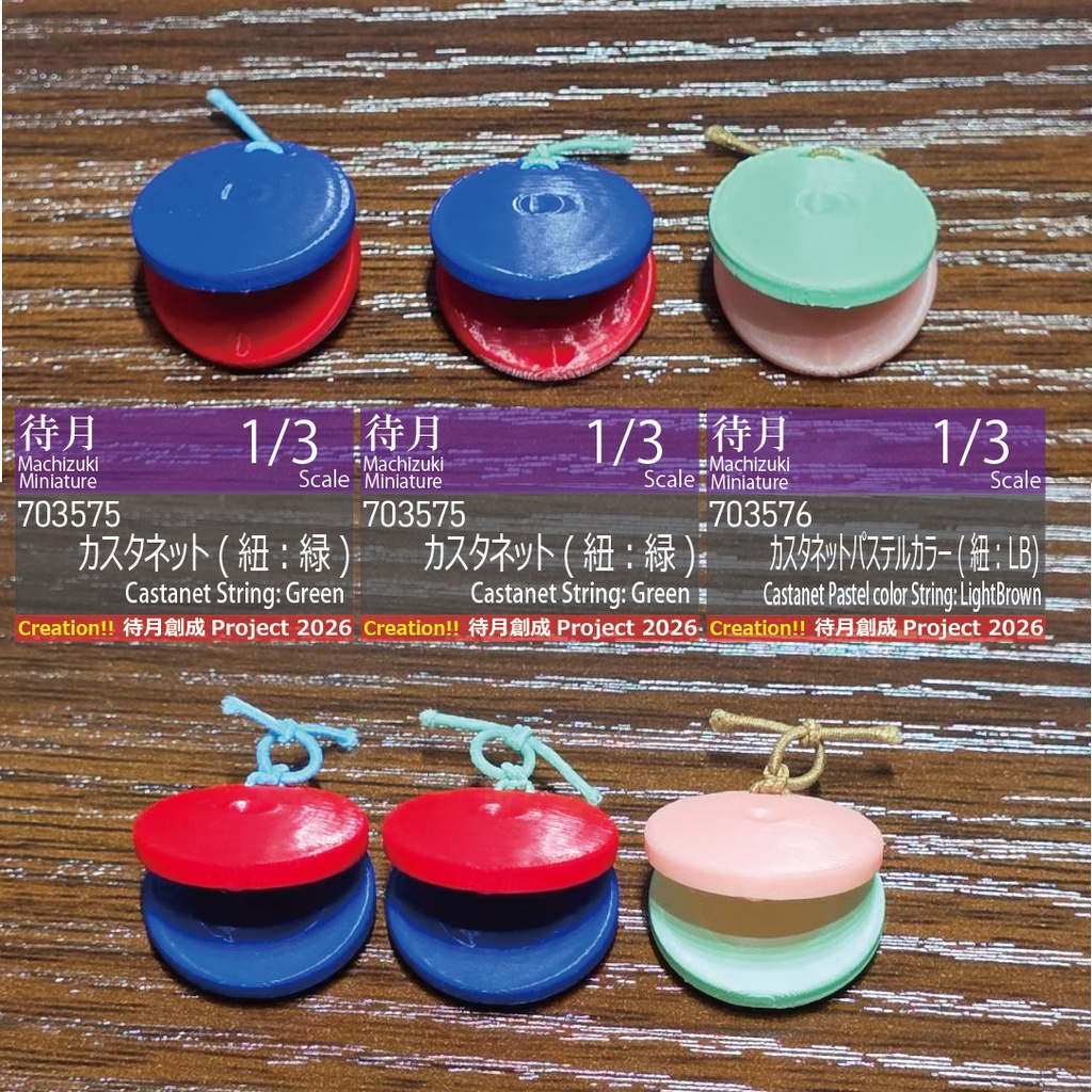 【1/3】カスタネット(通常カラー/紐:緑)(26-703575)