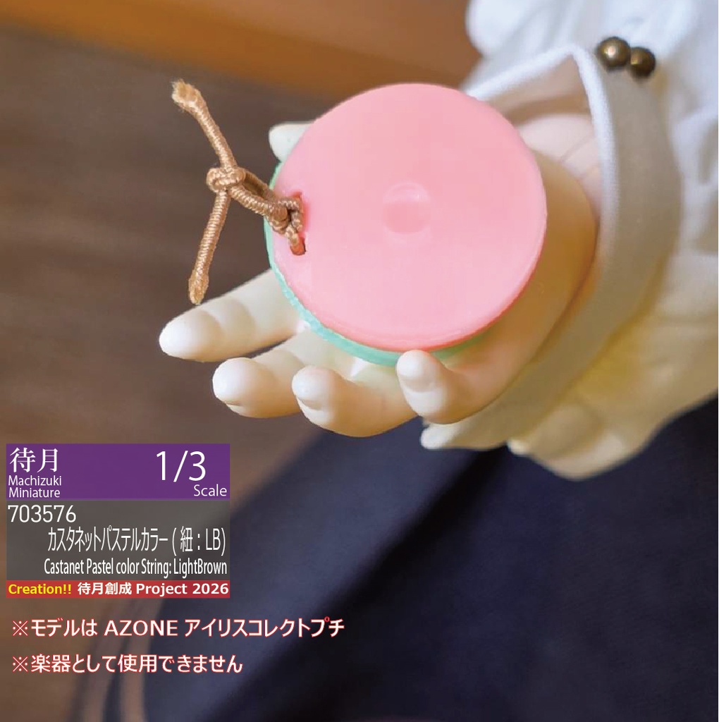 【1/3】カスタネット(パステルカラー/紐:ライトブラウン)(26-703576)