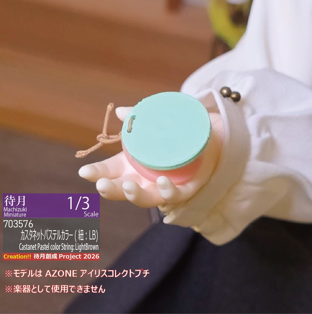 【1/3】カスタネット(パステルカラー/紐:ライトブラウン)(26-703576)