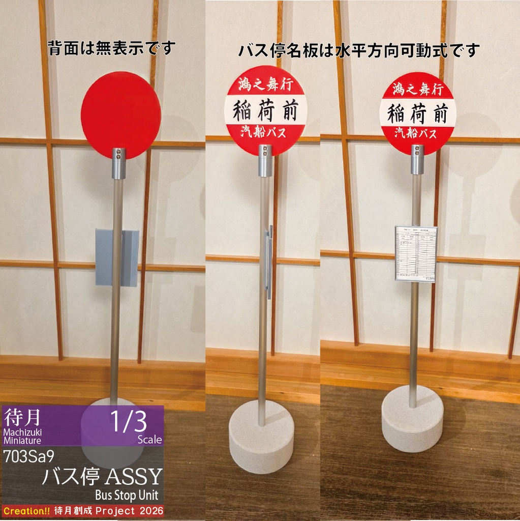 【1/3】バス停ASSY(26-703Sa9)