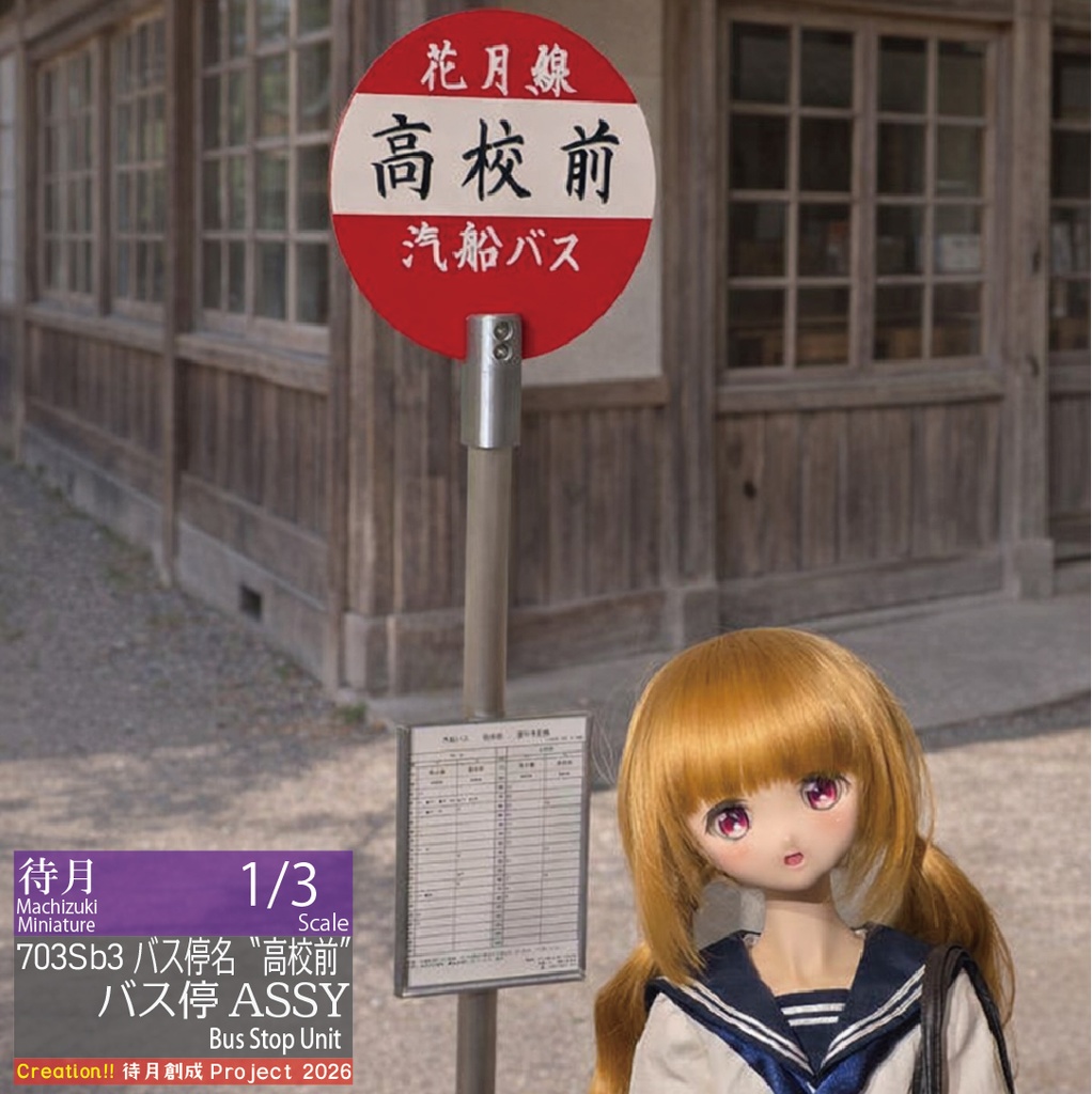 【1/3】バス停ASSY-高校前(26-703Sb3)