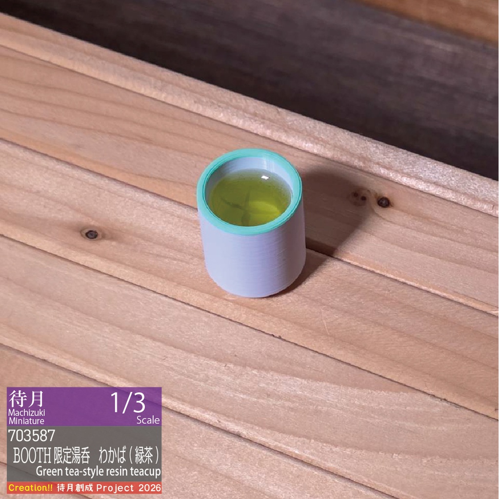 【1/3】BOOTH限定 PLA湯呑-わかば(緑茶風レジン入)(26-703587)