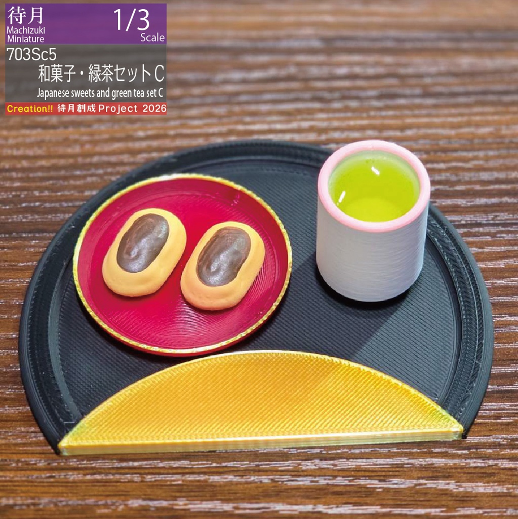 【1/3】和菓子・緑茶セット 各種