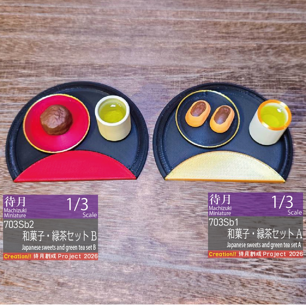 【1/3】和菓子・緑茶セット 各種