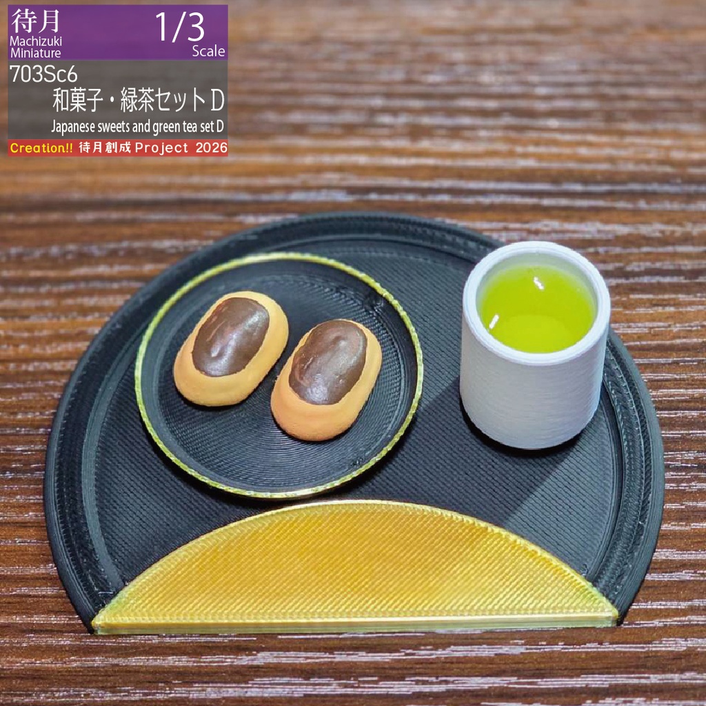 【1/3】和菓子・緑茶セット 各種