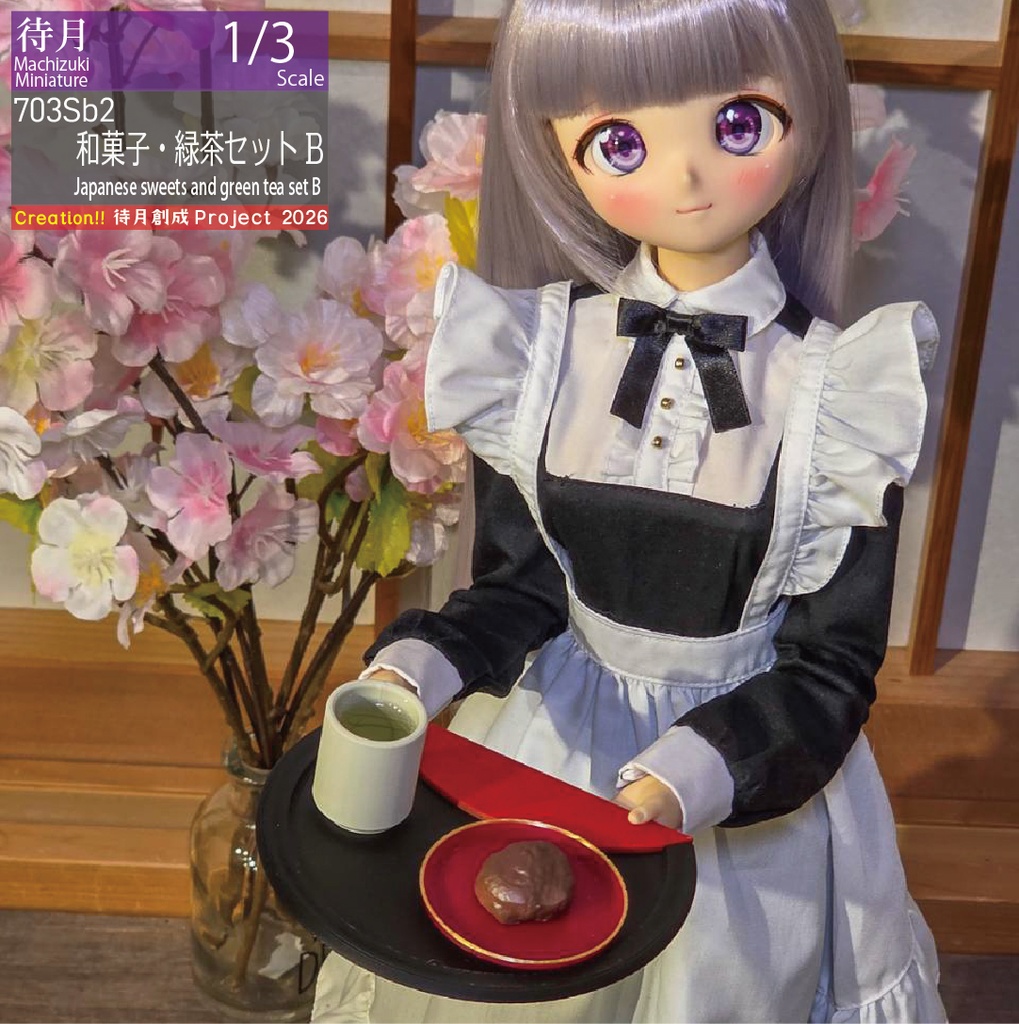 【1/3】和菓子・緑茶セット 各種