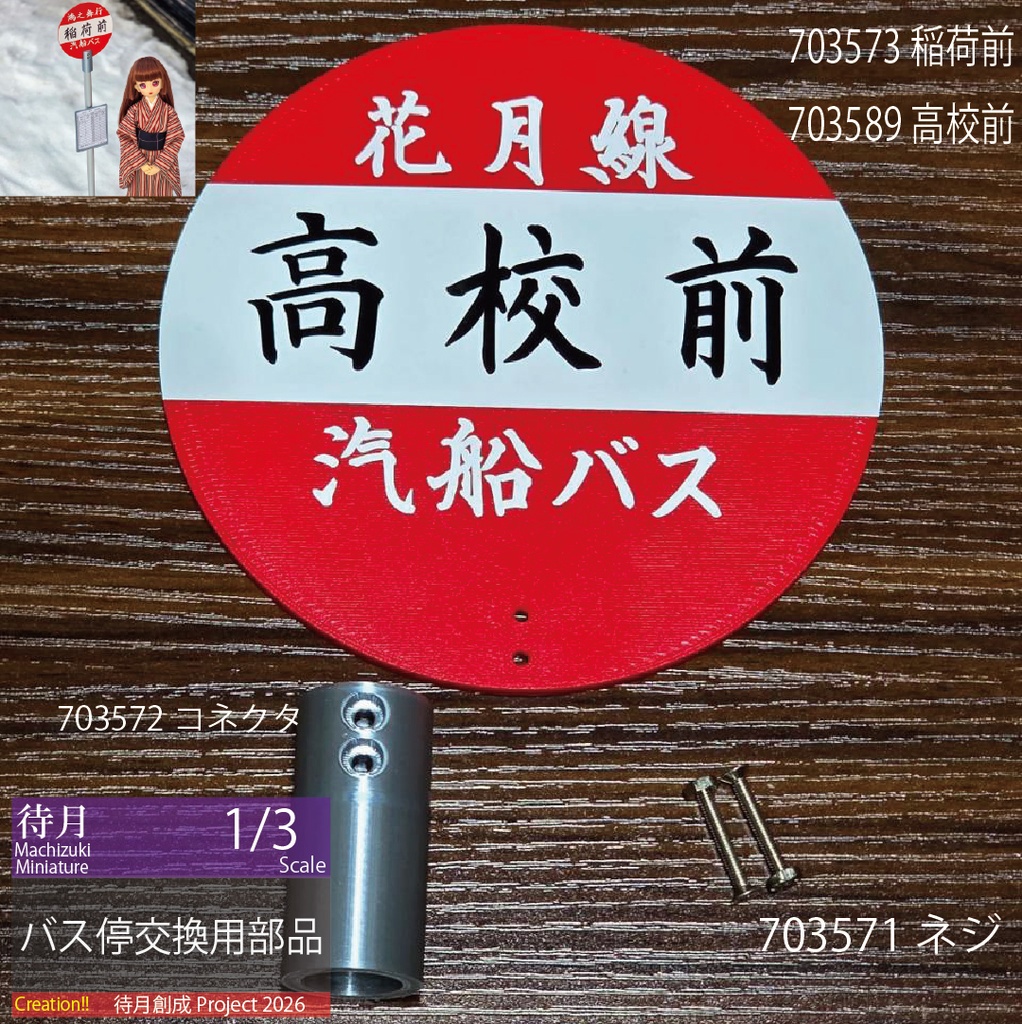 【1/3】バス停交換用単品　各種