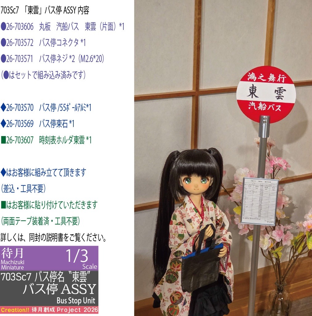 【1/3】バス停ASSY-東雲(26-703Sc7)