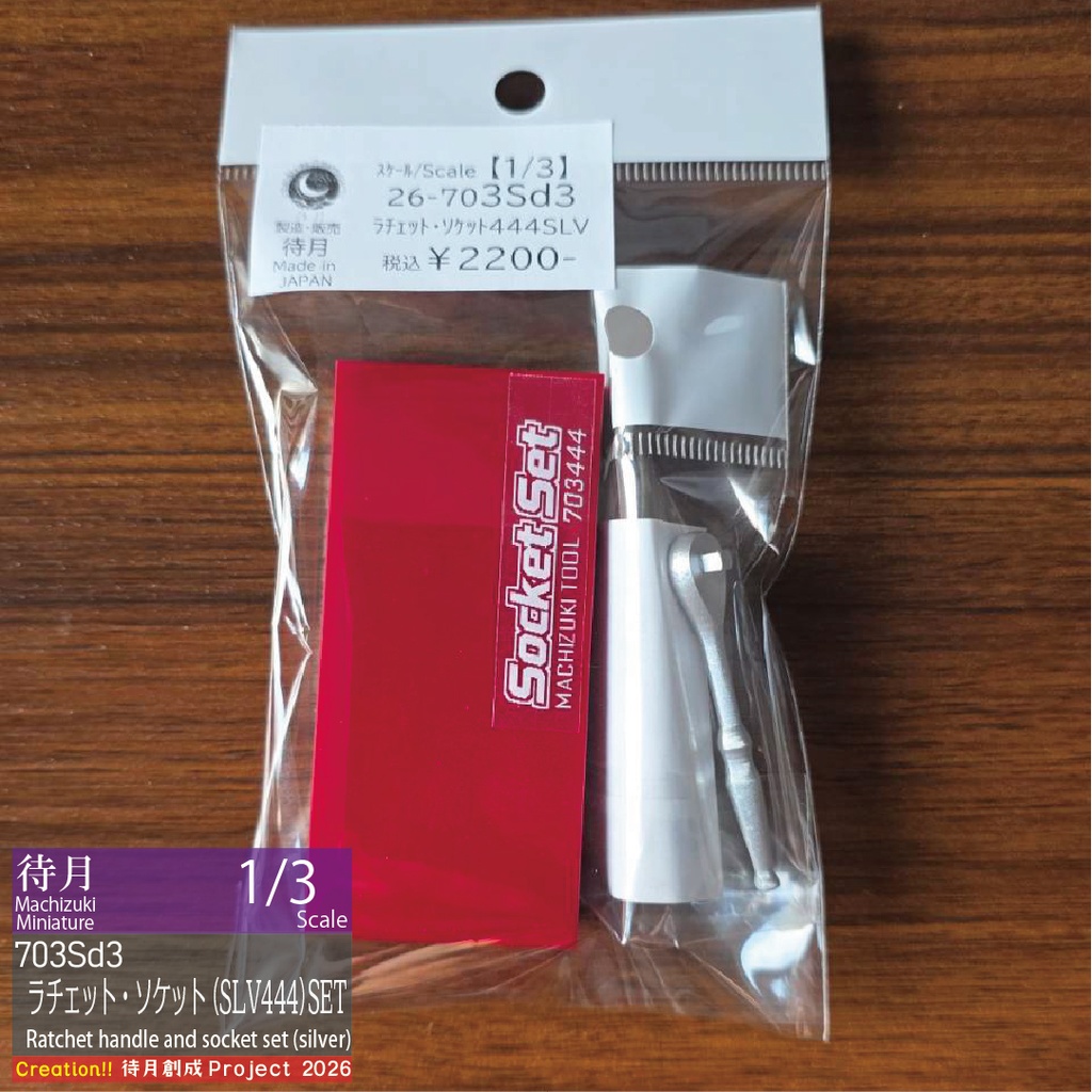 【1/3】ラチェット(不動)・ソケットレンチセット 各種