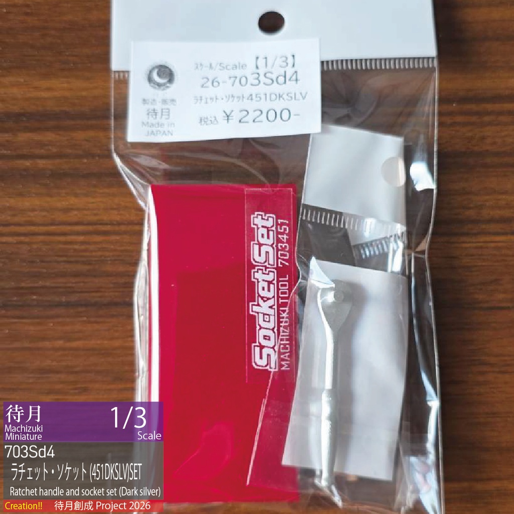 【1/3】ラチェット(不動)・ソケットレンチセット 各種