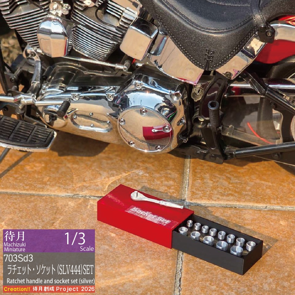 【1/3】ラチェット(不動)・ソケットレンチセット 各種