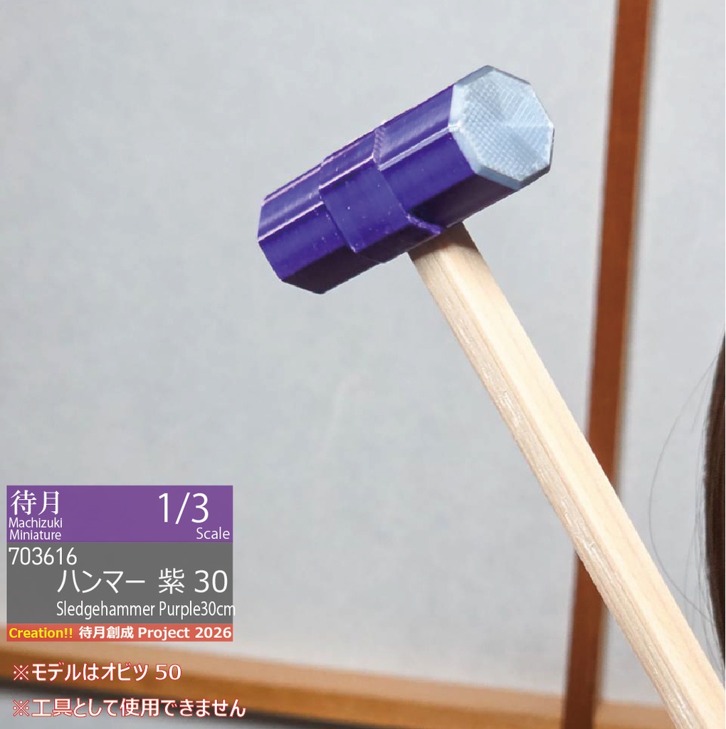 【1/3】ハンマー 紫 30(26-703616)