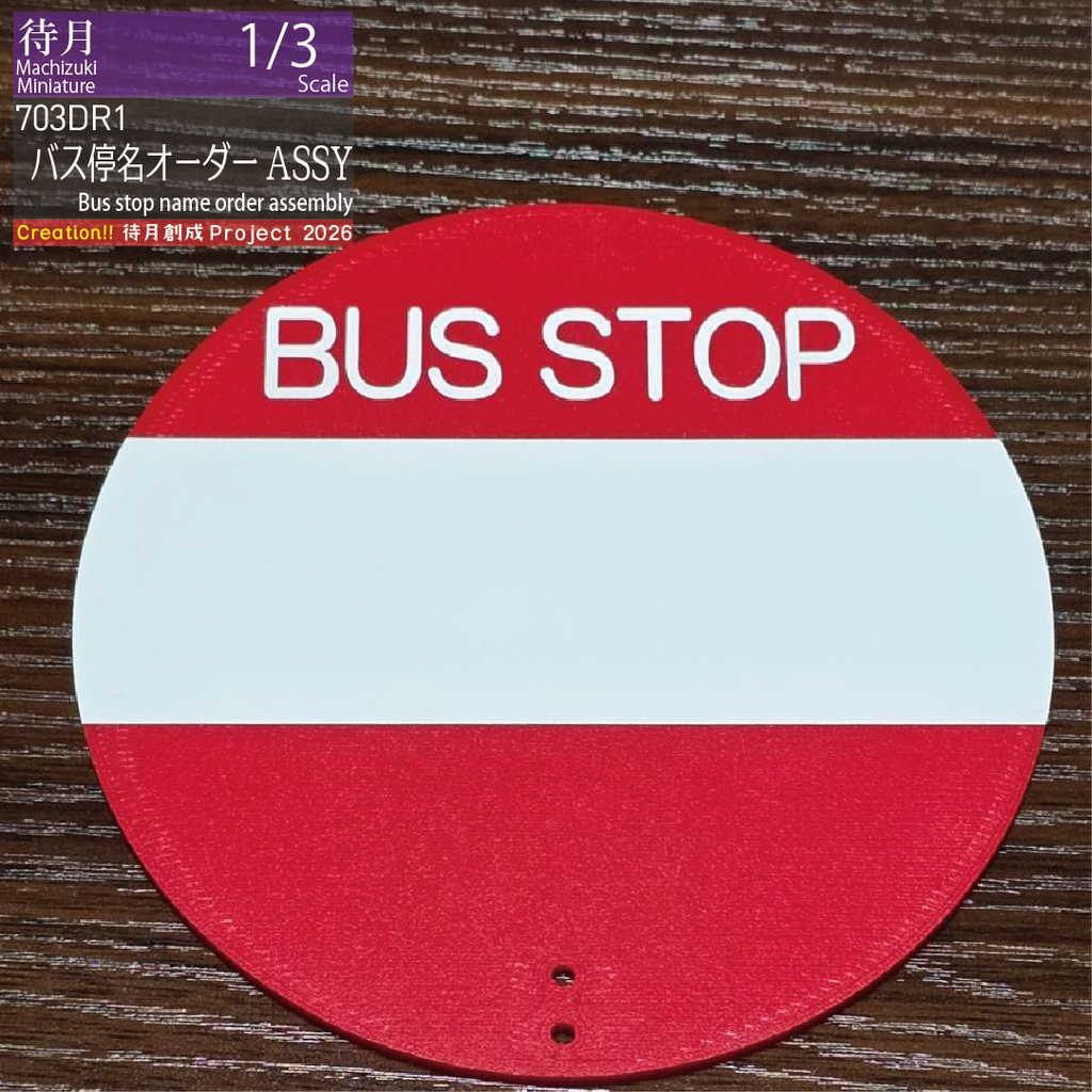 【1/3】バス停ASSY 各種・大型交換用部品