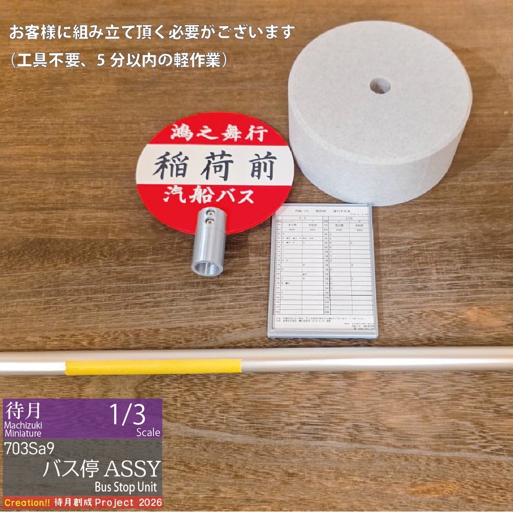 【1/3】バス停ASSY 各種・大型交換用部品