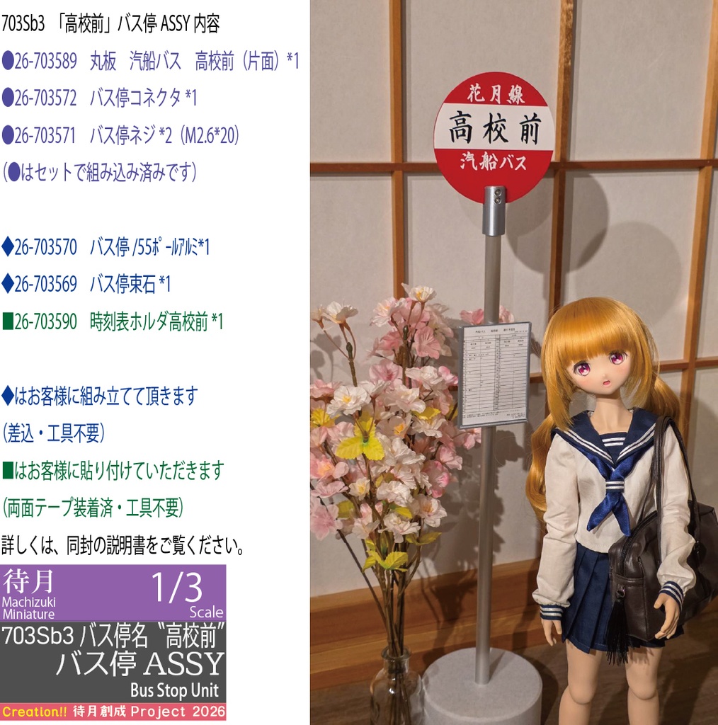 【1/3】バス停ASSY 各種・大型交換用部品