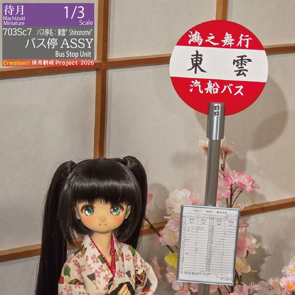 【1/3】バス停ASSY 各種・大型交換用部品