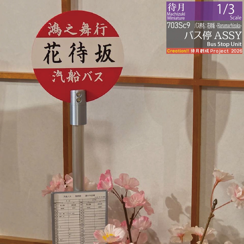 【1/3】バス停ASSY 各種・大型交換用部品