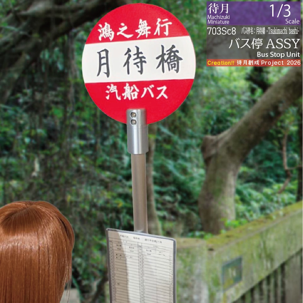 【1/3】バス停ASSY 各種・大型交換用部品