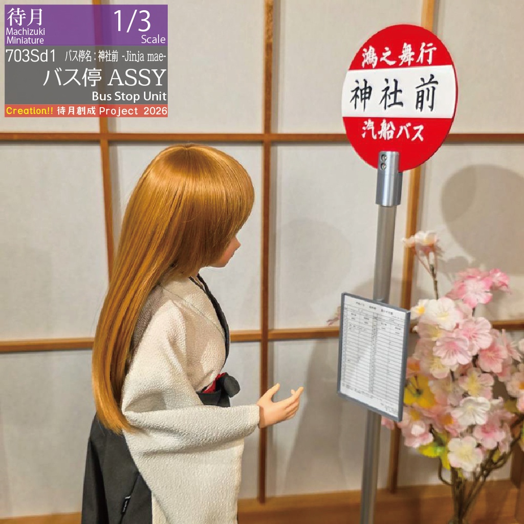 【1/3】バス停ASSY 各種・大型交換用部品