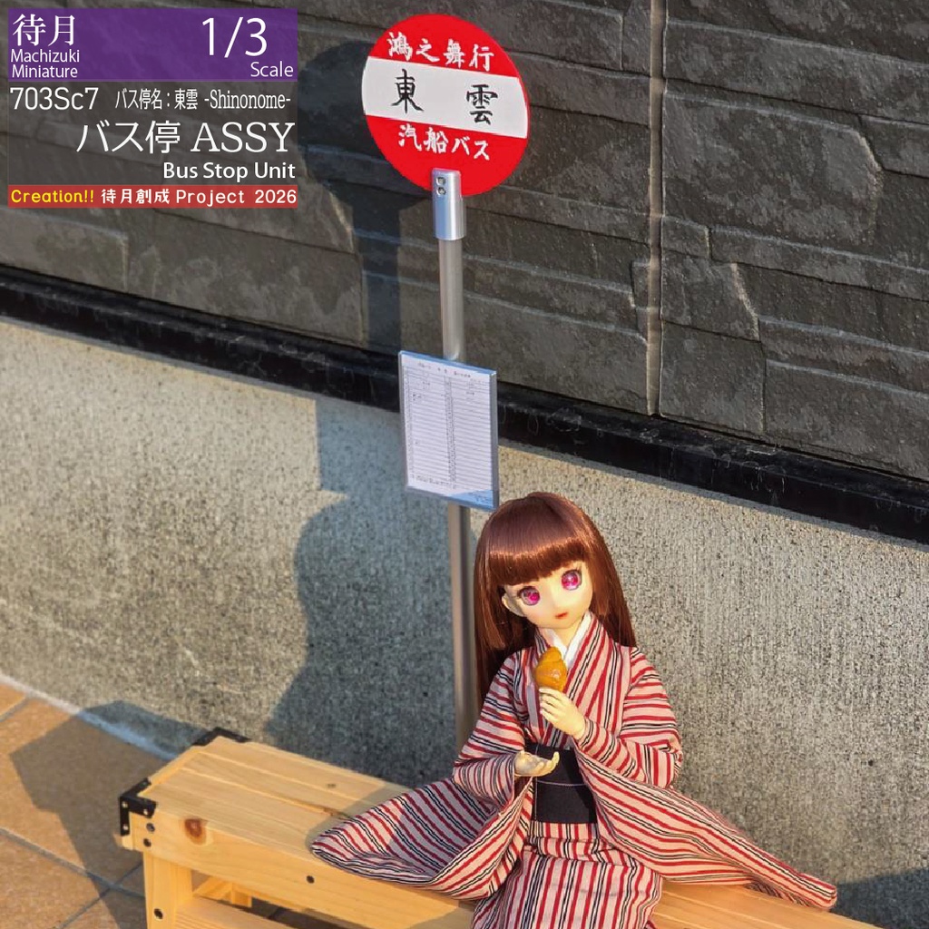 【1/3】バス停ASSY 各種・大型交換用部品