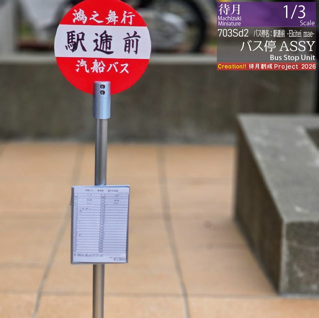 【1/3】バス停ASSY 各種・大型交換用部品