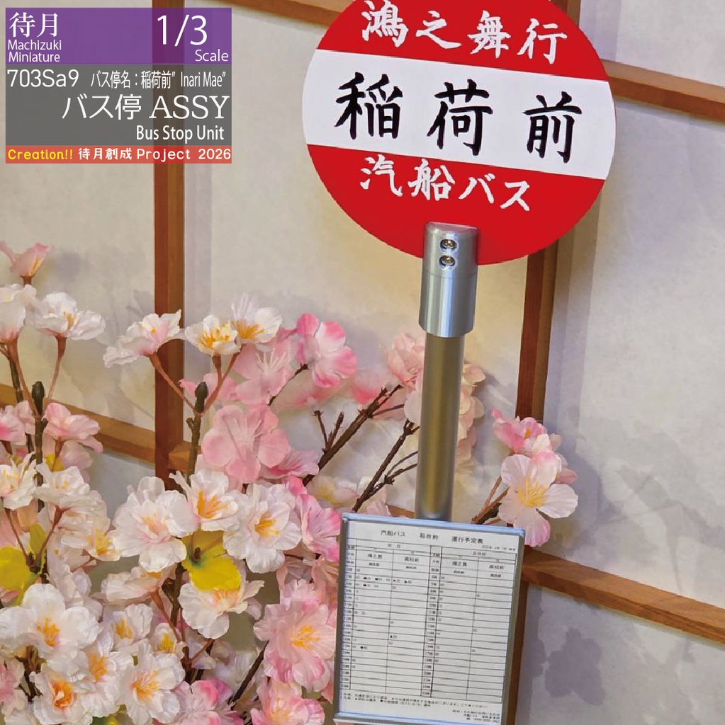 【1/3】バス停ASSY 各種・大型交換用部品