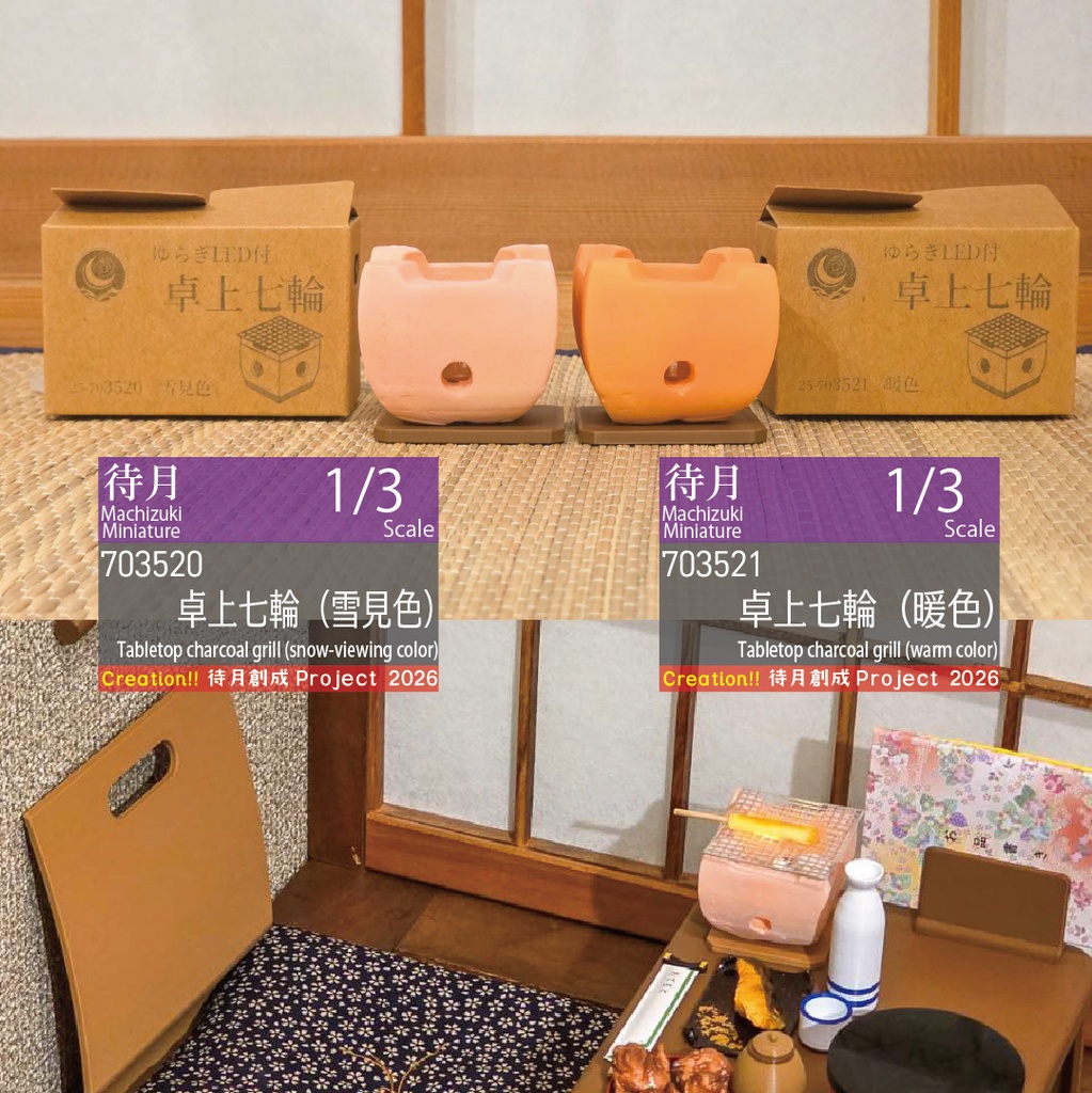 【1/3】卓上七輪(ゆらぎLED付)