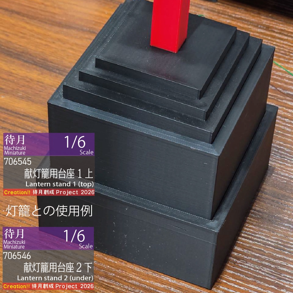 【1/6】献灯籠・高さ調整台