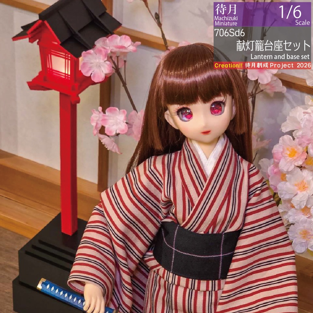 【1/6】献灯籠・高さ調整台