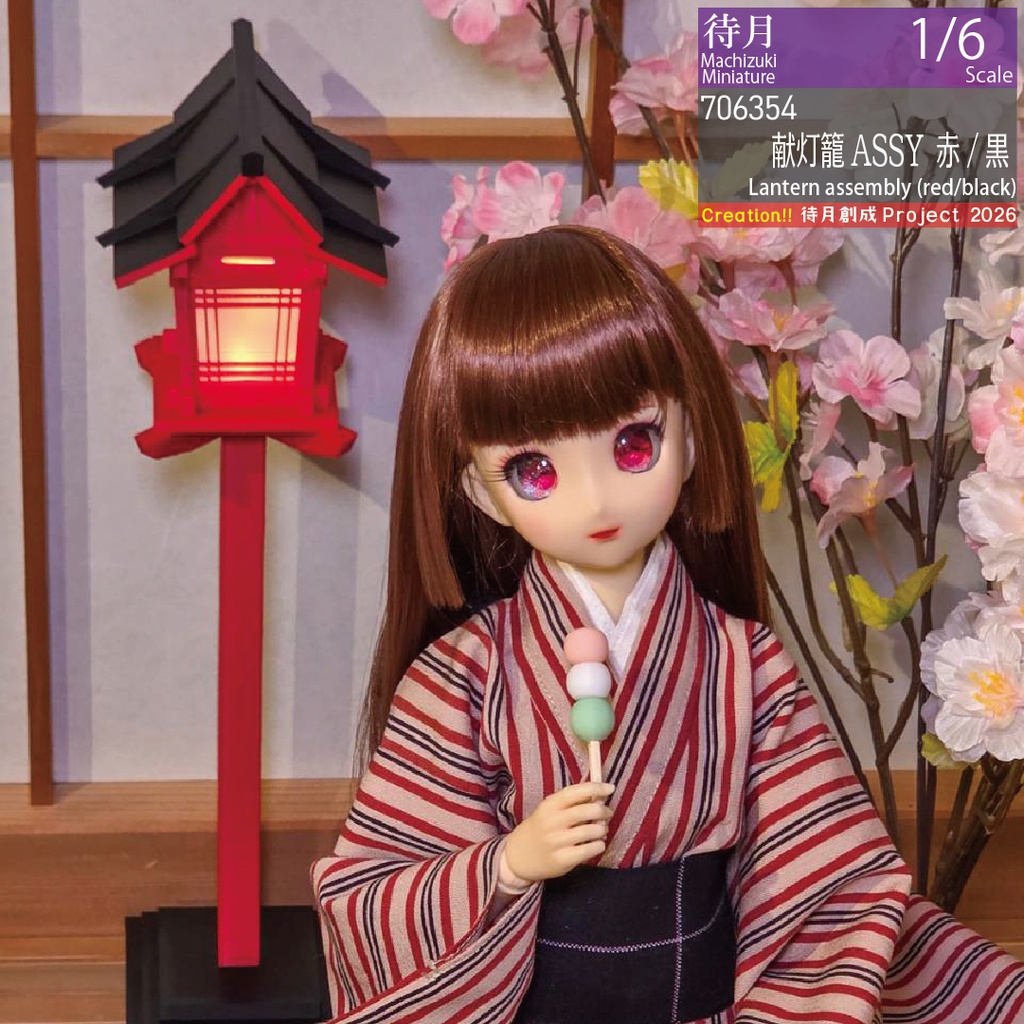 【1/6】献灯籠・高さ調整台