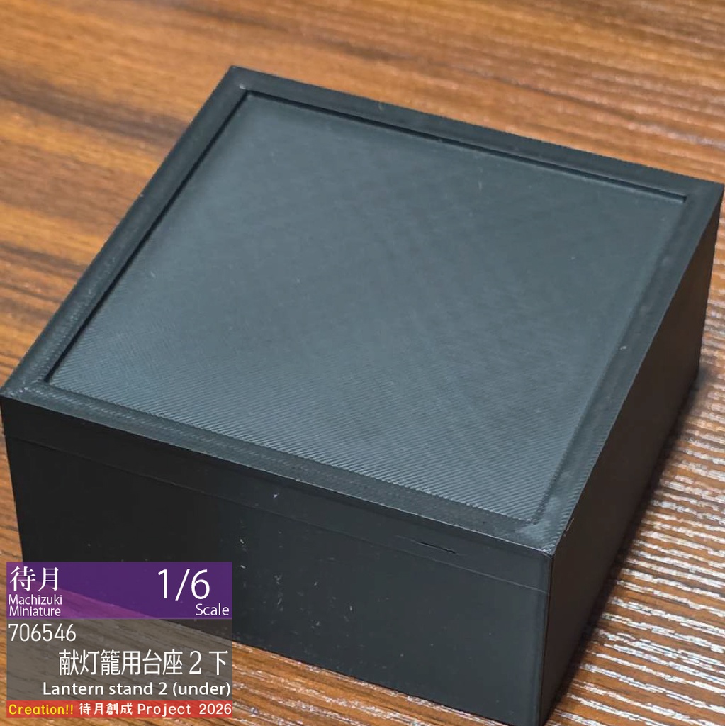 【1/6】献灯籠・高さ調整台