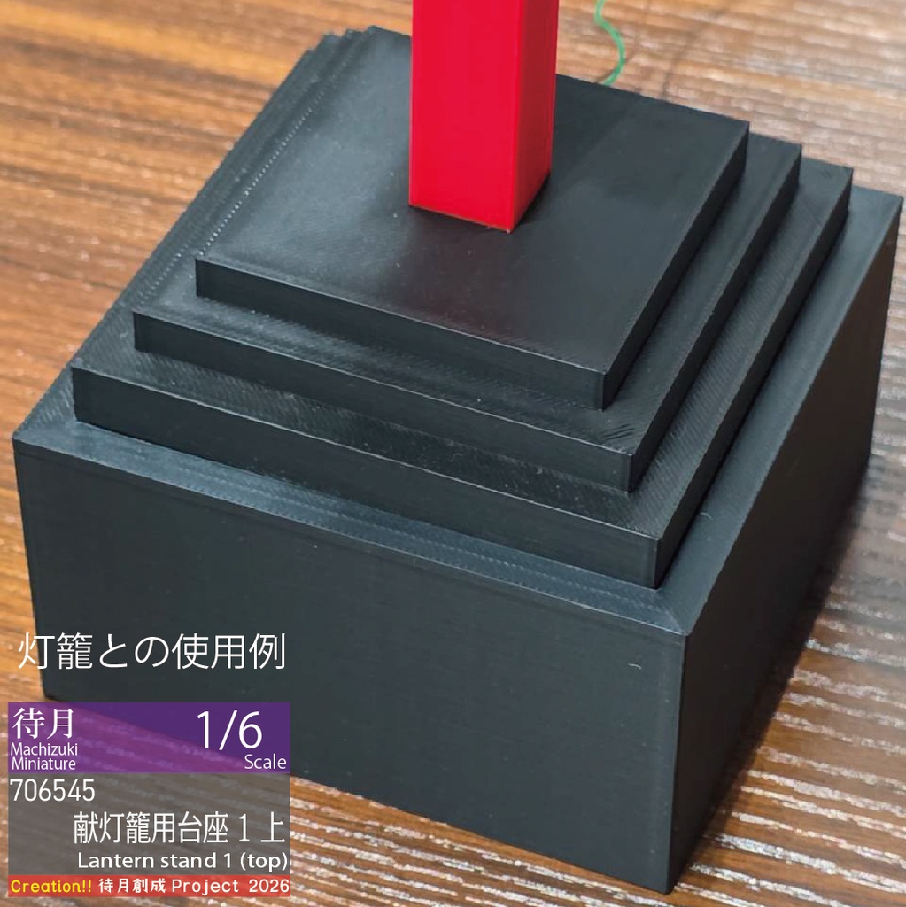 【1/6】献灯籠・高さ調整台