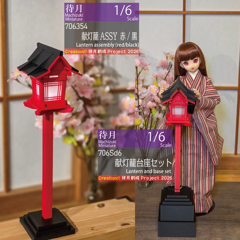 【1/6】献灯籠・高さ調整台
