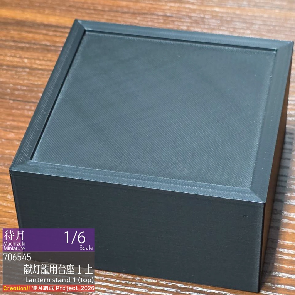 【1/6】献灯籠・高さ調整台