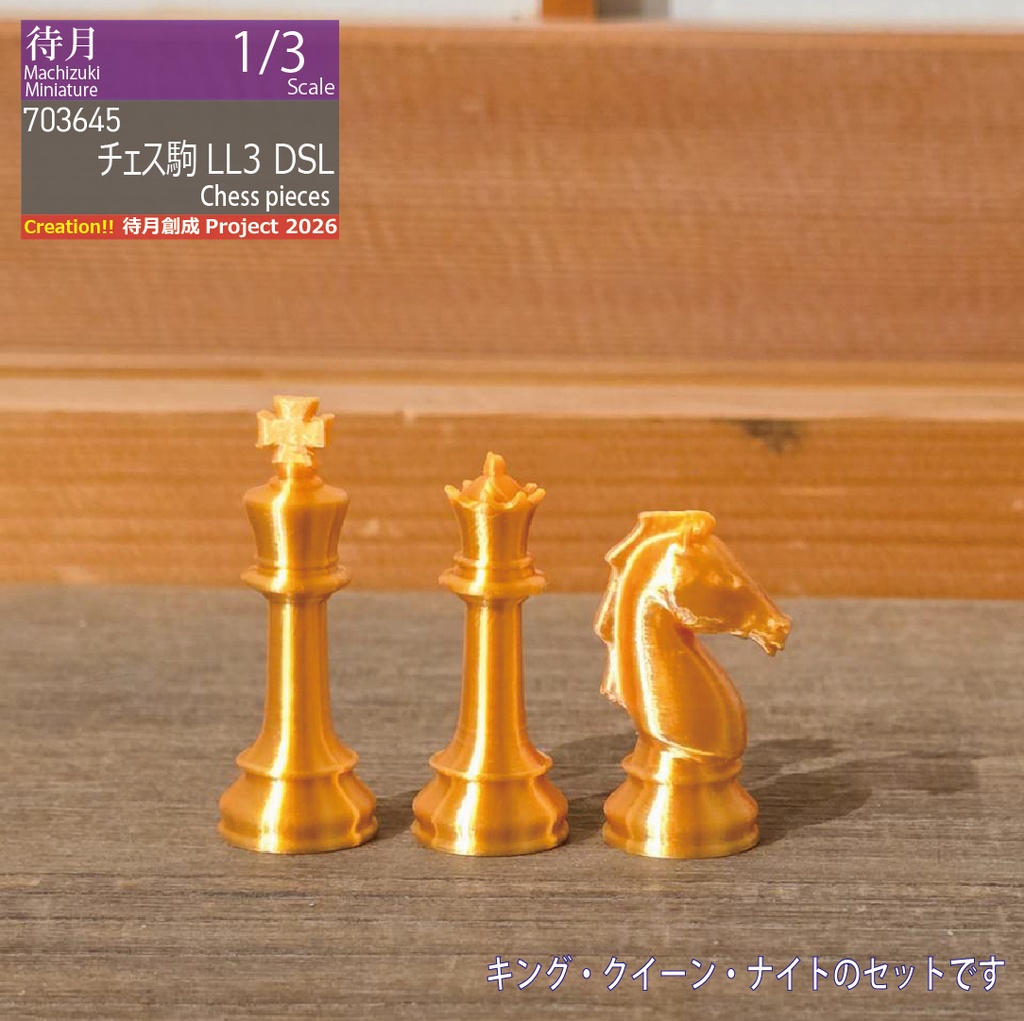 【1/3】ミニチュアチェス駒 各種