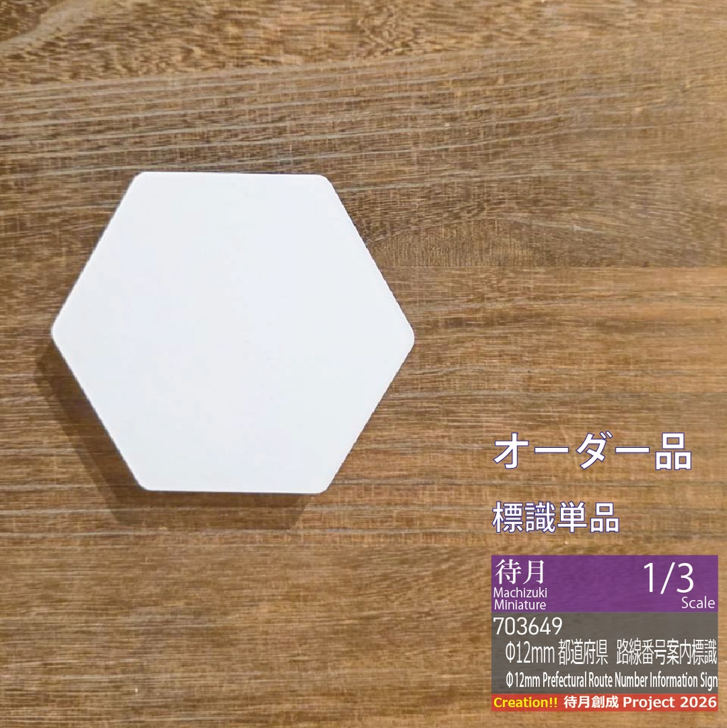 【1/3★オーダー/既製品】Φ12mm都道府県道 路線番号案内標識