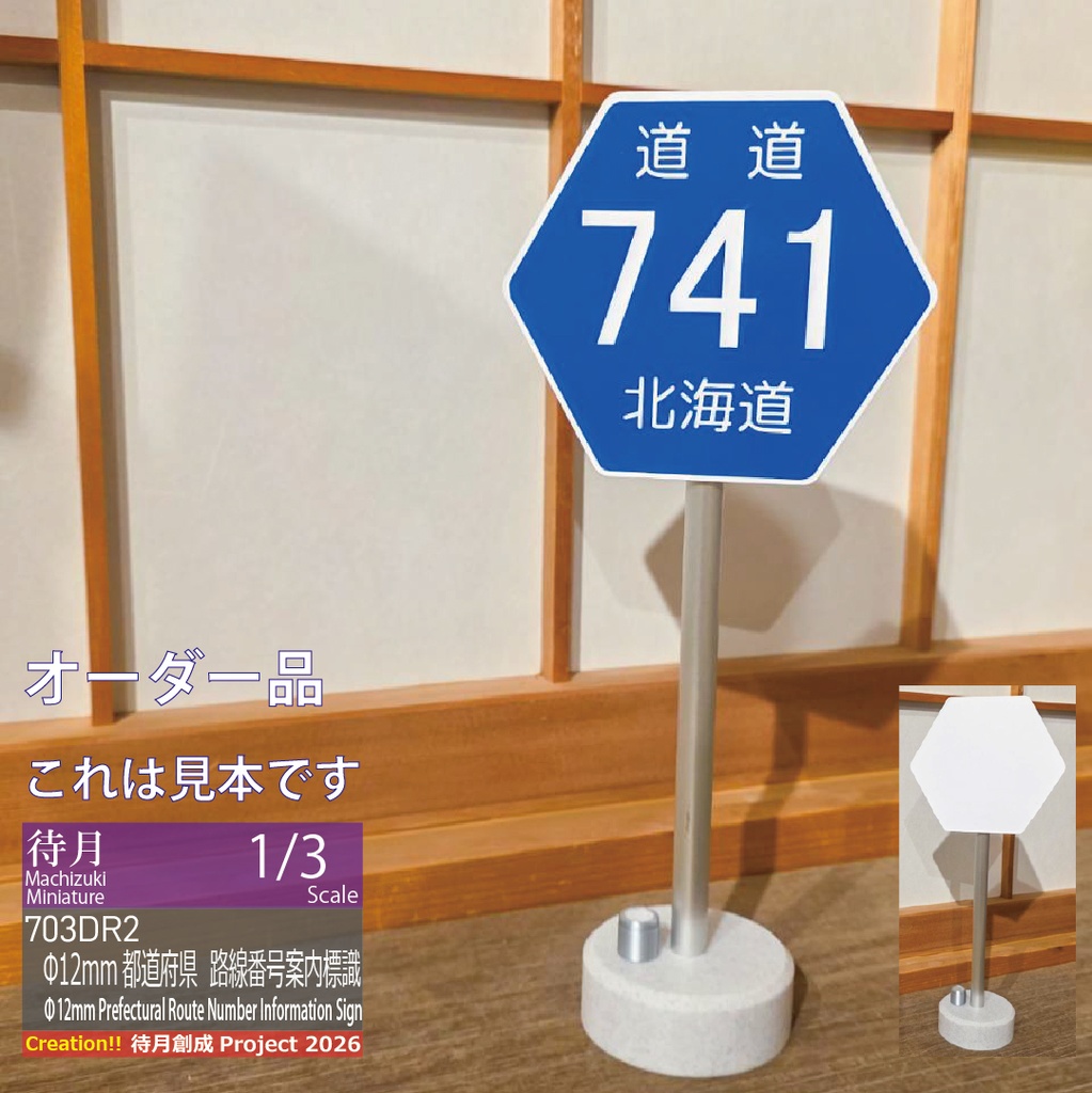 【1/3★オーダー/既製品】Φ12mm都道府県道 路線番号案内標識