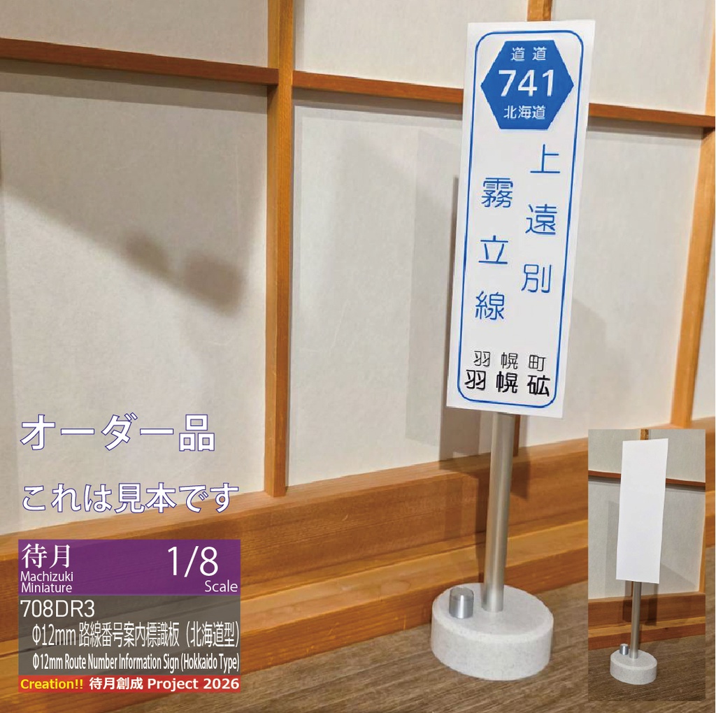 【1/8★オーダー/既製品】Φ12mm道道路線番号案内標識板(北海道型)