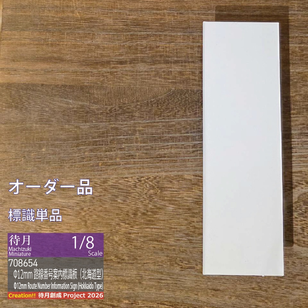 【1/8★オーダー/既製品】Φ12mm道道路線番号案内標識板(北海道型)