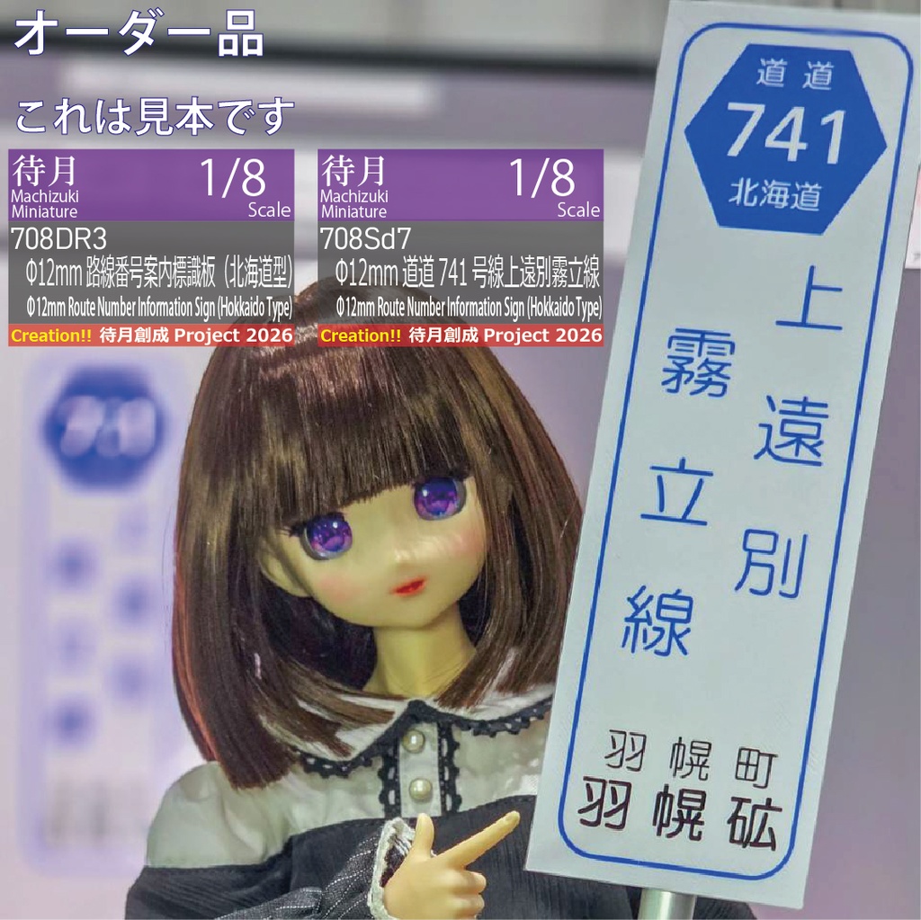 【1/8★オーダー/既製品】Φ12mm道道路線番号案内標識板（北海道型）