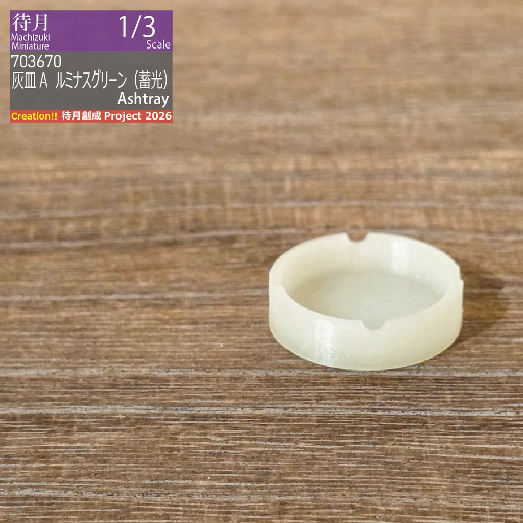 【1/3】灰皿A 各種