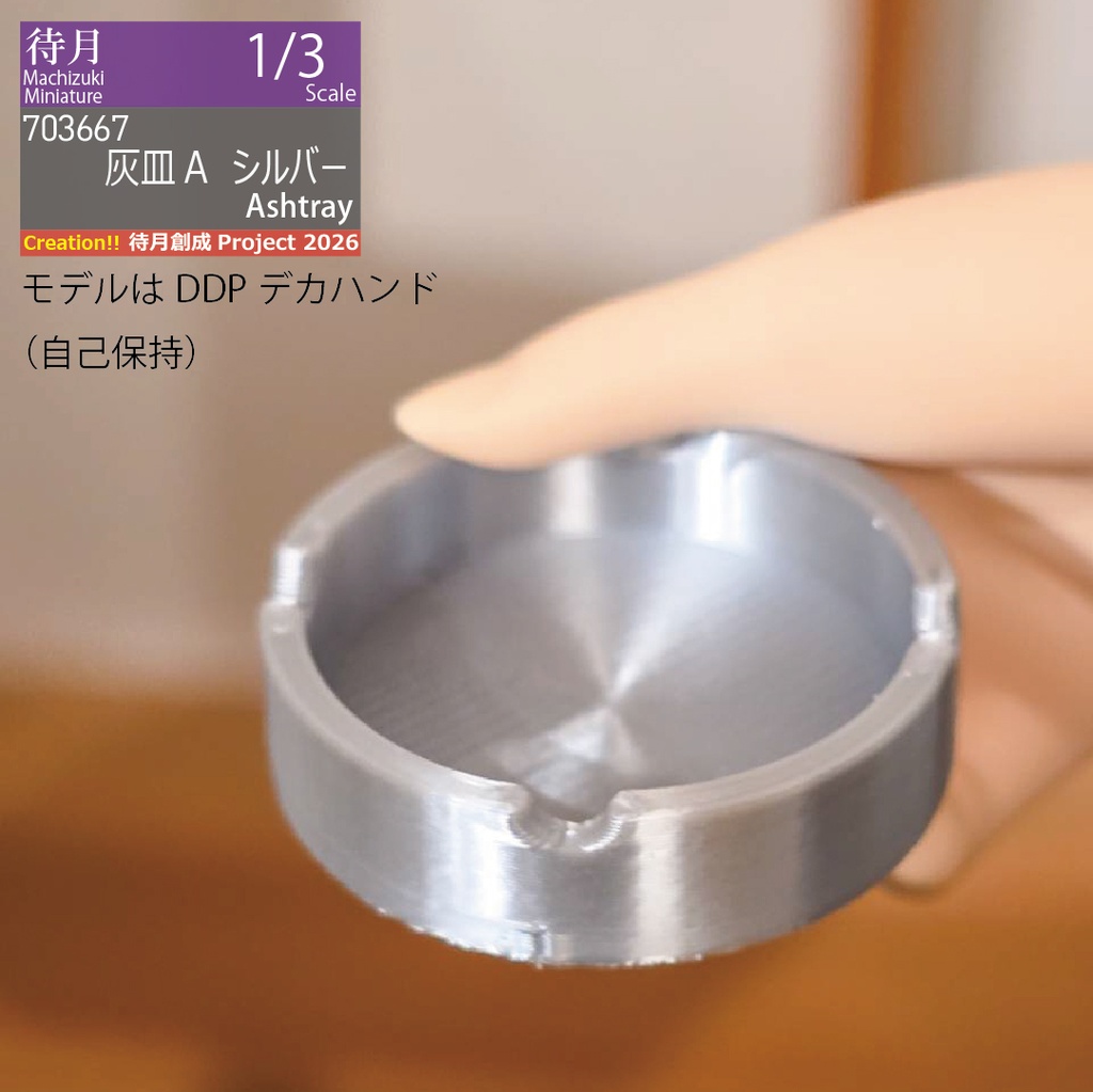 【1/3】灰皿A 各種