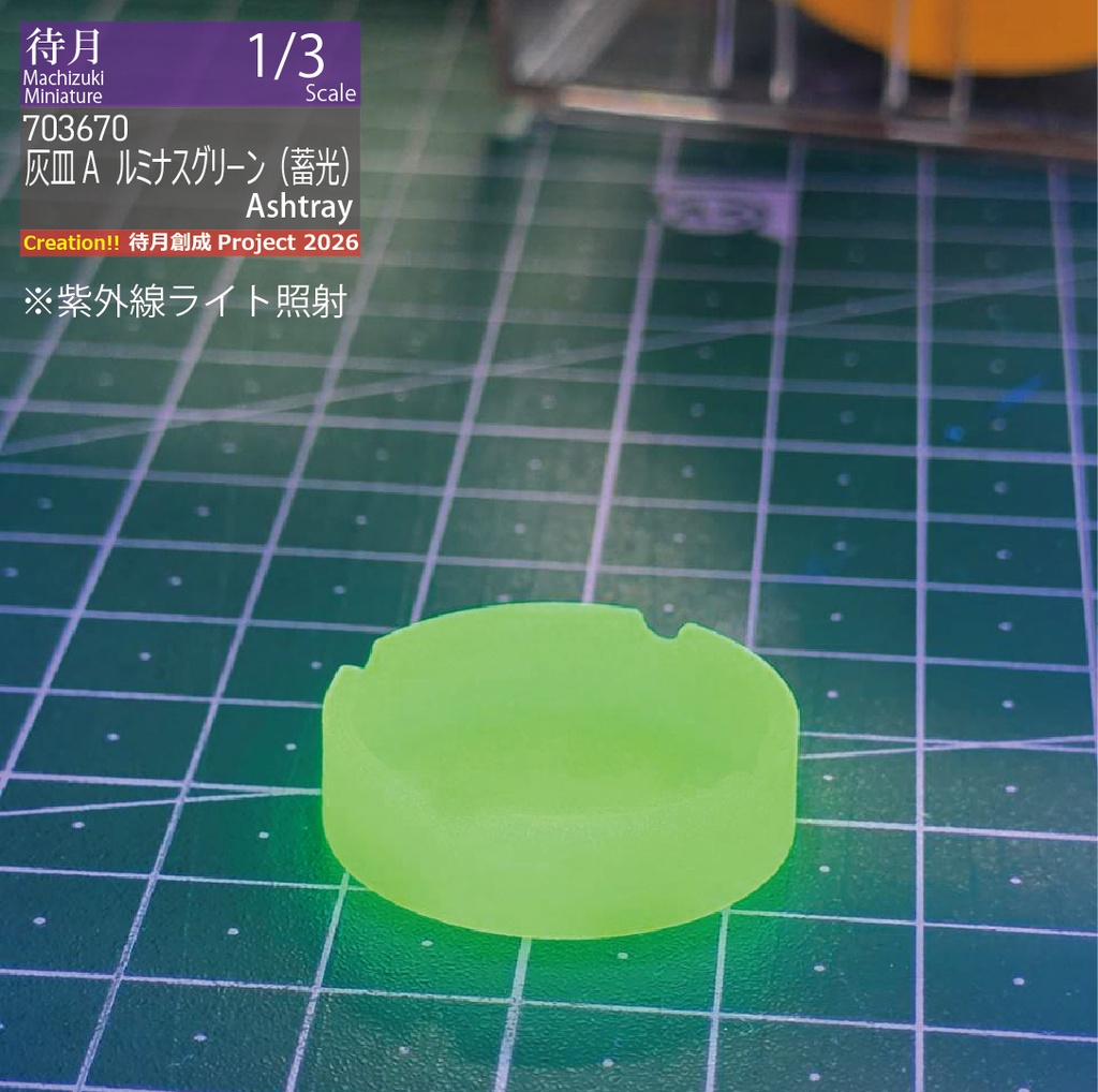 【1/3】灰皿A 各種