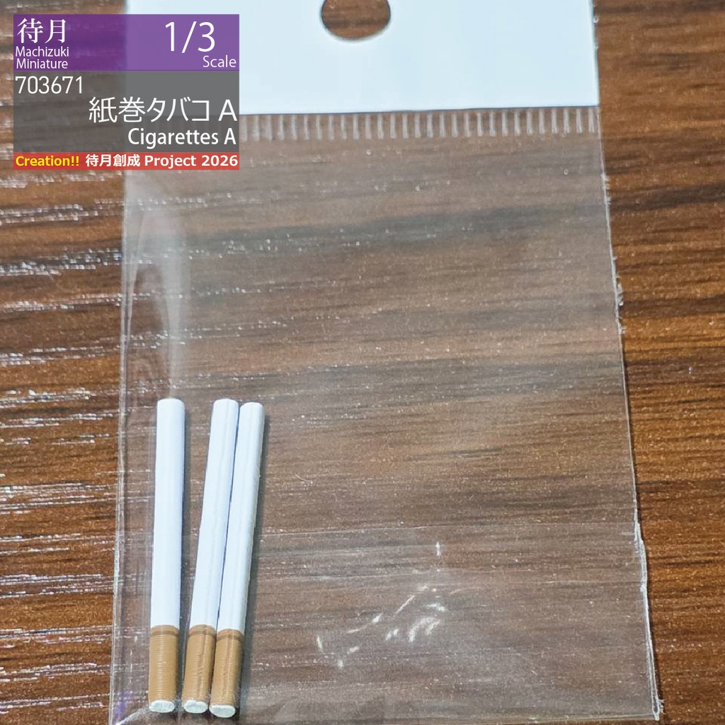 【1/3】紙巻きたばこ 3本セット各種