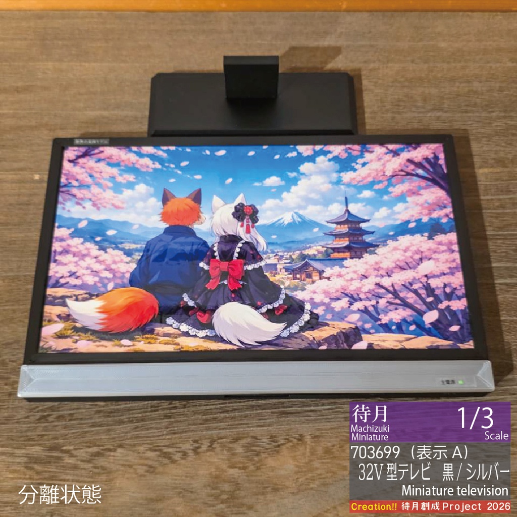 【1/3】ミニチュアテレビ(32V型)各種・各色