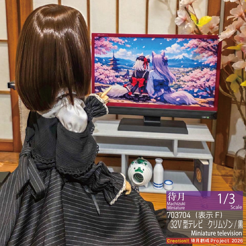 【1/3】ミニチュアテレビ(32V型)各種・各色