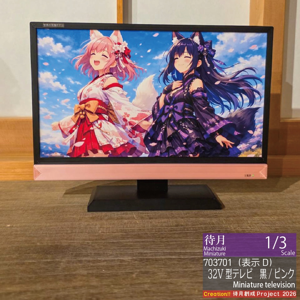 【1/3】ミニチュアテレビ(32V型)各種・各色