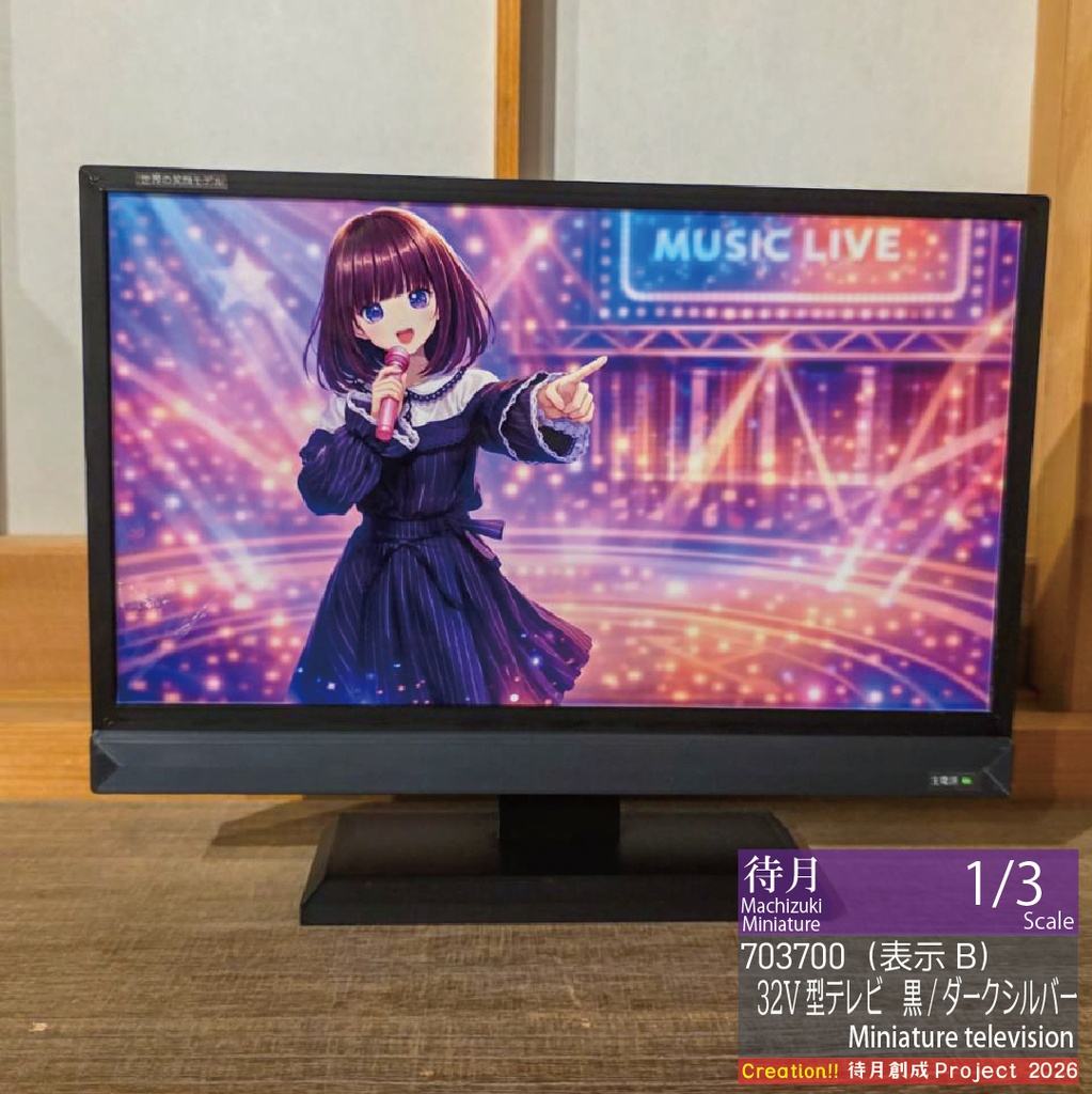 【1/3】ミニチュアテレビ(32V型)各種・各色