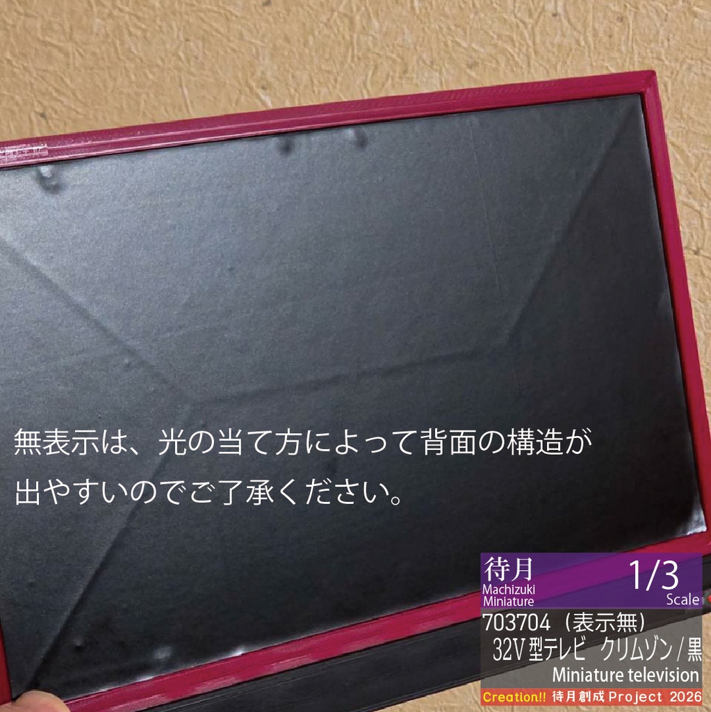 【1/3】ミニチュアテレビ(32V型)各種・各色